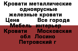 Кровати металлические, одноярусные железные кровати › Цена ­ 850 - Все города Мебель, интерьер » Кровати   . Московская обл.,Лосино-Петровский г.